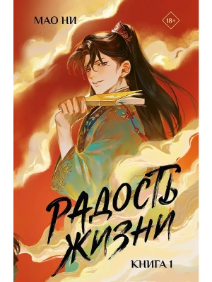 Радость жизни. Книга 1- купить в магазине Кассандра, фото, 9785171808525, 