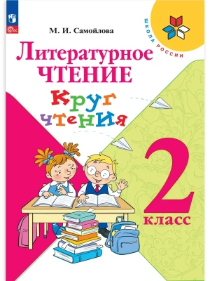 Литературное чтение 2кл.Круг чтения.- купить в магазине Кассандра, фото, 9785091264098, 