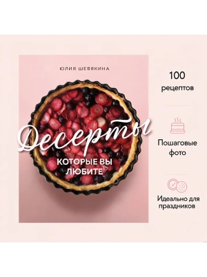 Десерты, которые вы любите. Пироги, печенье, трайфлы и самые популярные сладости- купить в магазине Кассандра, фото, 9785041958145, 