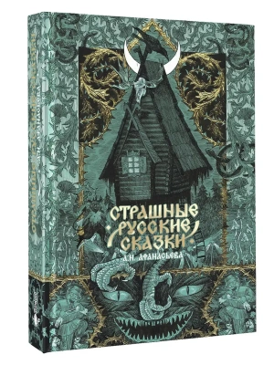 Страшные русские сказки- купить в магазине Кассандра, фото, 9785171686291, 