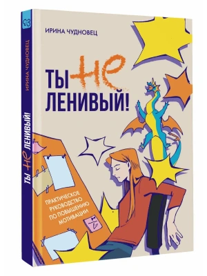 Ты не ленивый! Практическое руководство по повышению мотивации- купить в магазине Кассандра, фото, 9785171766733, 