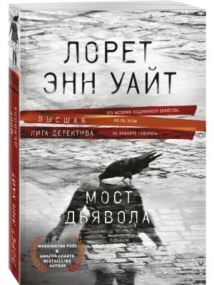 Мост Дьявола- купить в магазине Кассандра, фото, 9785042439124, 