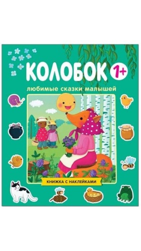 Любимые сказки малышей. Колобок- купить в магазине Кассандра, фото, 9785431511882, 