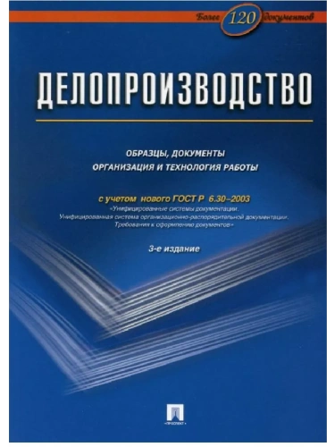 Делопроизводство.Образцы, док-ты.Организац.и технология работы.Более 120 документов.-3-е изд.-М.:Бло- купить в магазине Кассандра, фото, 9785605487449, 