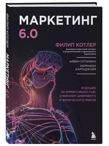 Маркетинг 6.0. Будущее за иммерсивностью, слиянием цифрового и физического миров- купить в магазине Кассандра, фото, 9785042004650, 