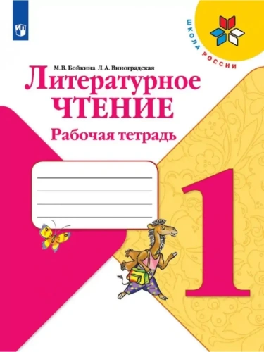 Литературное чтение 1кл.Бойкина.Рабочая тетрадь.2022.ФГОС.- купить в магазине Кассандра, фото, 9785090891493, 