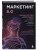 Маркетинг 6.0. Будущее за иммерсивностью, слиянием цифрового и физического миров- купить в магазине Кассандра, 9785042004650, Маркетинг 6.0. Будущее за иммерсивностью, слиянием цифрового и физического миров- купить в магазине Кассандра, фото, 9785042004650,