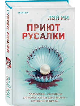 Приют Русалки - купить в магазине Кассандра, фото, 9785042212376, 