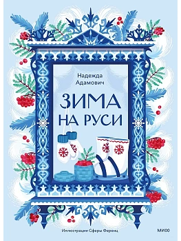 Зима на Руси — фото, ISBN 9785002813681