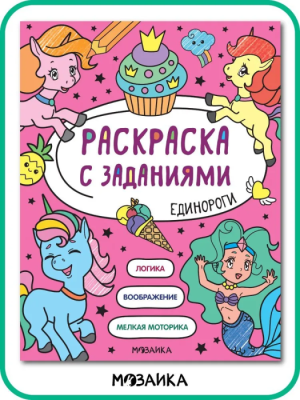 Раскраска с заданиями. Единороги — фото, ISBN 9785431526039
