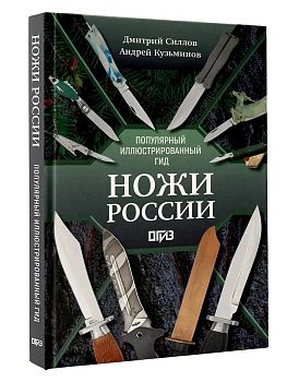 Ножи России - купить в магазине Кассандра, фото, 9785171721558, 