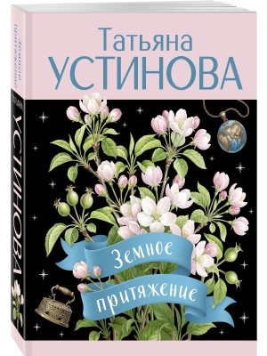 Земное притяжение- купить в магазине Кассандра, фото, 9785042443992, 