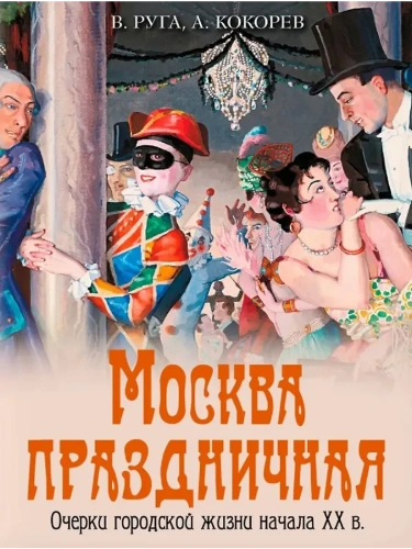 Москва праздничная. Очерки городской жизни начала XX в.- купить в магазине Кассандра, фото, 9785001856641, 
