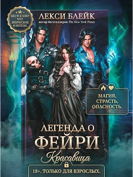 Легенда о Фейри: красавица - купить в магазине Кассандра, фото, 9785222417126, 