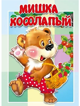 Картонка. Мишка косолапый. - купить в магазине Кассандра, фото, 9785604877890, 