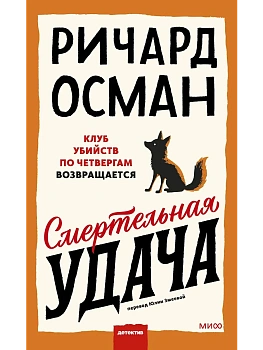 Смертельная удача - купить в магазине Кассандра, фото, 9785002508082, 