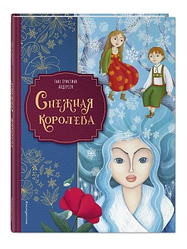 Снежная королева (ил. Мартины Пелузо) — фото, ISBN 9785042208829