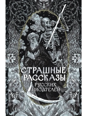 Страшные рассказы русских писателей- купить в магазине Кассандра, фото, 9785171762759, 
