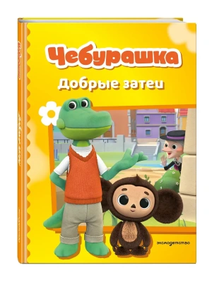 Чебурашка. Добрые затеи- купить в магазине Кассандра, фото, 9785042136870, 