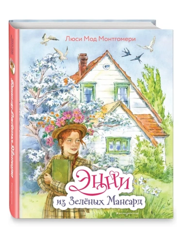 Энни из Зелёных Мансард (ил. Е. Комраковой)- купить в магазине Кассандра, фото, 9785041217174, 