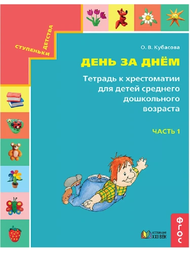 Готовимся к школе.День за днем часть 1 Тетрадь к хрестоматии для среднего дошкольного возраста- купить в магазине Кассандра, фото, 9785418014375, 