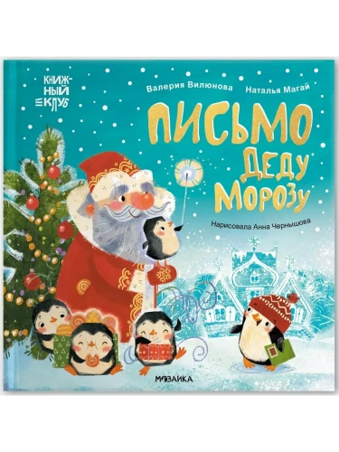 Книжный клуб. Мама, почитай! Письмо Деду Морозу- купить в магазине Кассандра, фото, 9785431542220, 