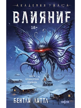 Влияние - купить в магазине Кассандра, фото, 9785042191152, 