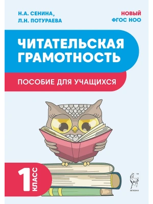 Читательская грамотность. 1 класс. 2-е изд. НОВЫЙ ФГОС — фото, ISBN 9785917242781