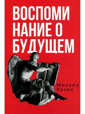 Воспоминания о будущем. Идеи современной экономики- купить в магазине Кассандра, фото, 9785386147938, 