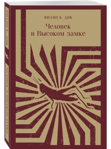 Человек в Высоком замке- купить в магазине Кассандра, фото, 9785041772925, 