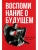 Воспоминания о будущем. Идеи современной экономики- купить в магазине Кассандра, 9785386147938, Воспоминания о будущем. Идеи современной экономики- купить в магазине Кассандра, фото, 9785386147938,