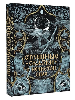 Страшные сказки о нечистой силе - купить в магазине Кассандра, фото, 9785171762926, 