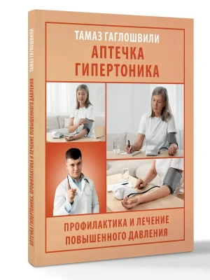 Аптечка гипертоника. Профилактика и лечение повышенного давления- купить в магазине Кассандра, фото, 9785171731854, 