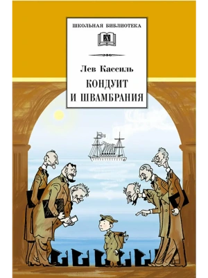 Кондуит и Швамбрания- купить в магазине Кассандра, фото, 9785080073281, 