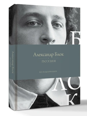 Поэзия. Все в одной книге — фото, ISBN 9785171638771