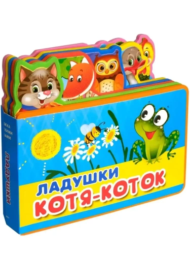 Книжка с мягкими пазлами.Ладушки. Котя-Коток- купить в магазине Кассандра, фото, 9785465048583, 