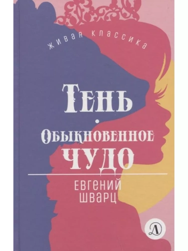 Тень, Обыкновенное чудо- купить в магазине Кассандра, фото, 9785080069819, 