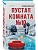 Пустая комната №10 - купить в магазине Кассандра, фото, 9785042147418, 