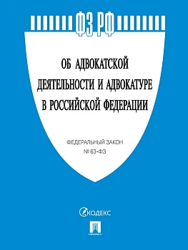 Об адвокатской деятельности и адвокатуре в РФ № 63-ФЗ.-М.:Проспект,2025. - купить в магазине Кассандра, фото, 9785392430406, 