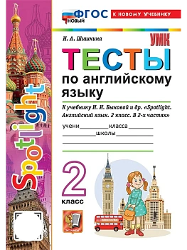 Английский в фокусе 2кл.Быкова.Тесты.ФГОС НОВЫЙ (к новому учебнику) — фото, ISBN 9785377220572