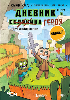 Дневник героя. Минус и один зомби. Книга 1 - купить в магазине Кассандра, фото, 9785041219178, 