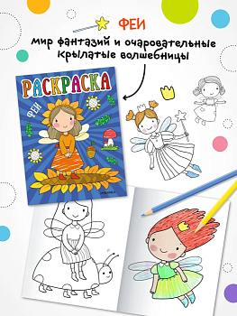 Раскраски для малышей. Феи — фото, ISBN 9785431537561