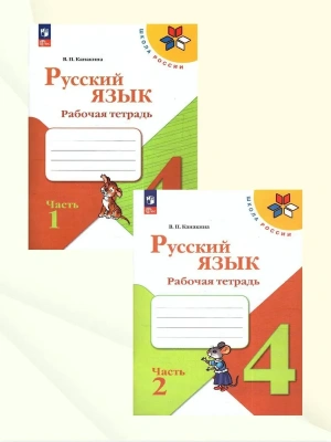 Русский язык 4кл.Канакина.Рабочая тетрадь.Комплект из 2частей.2025.Новый ФПУ. Школа России- купить в магазине Кассандра, фото, , 