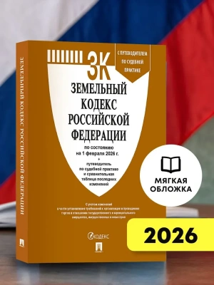 Земельный кодекс РФ по сост. на 1.02.2026 с таблицей изменений и с путеводителем по судебной практике.-М.:Изд-во Проспект,2026.- купить в магазине Кассандра, фото, 9785798601608, 
