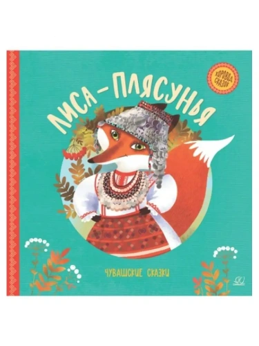 Лиса-плясунья. Чувашские сказки.- купить в магазине Кассандра, фото, 9785907546202, 