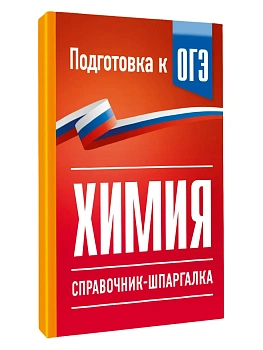 Химия. Справочник-шпаргалка для подготовки к ОГЭ — фото, ISBN 9785171872939