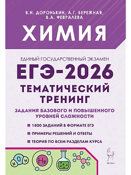 ЕГЭ.Химия-2026.Тематический тренинг.Задания базового и повышенного уровней сложности - купить в магазине Кассандра, фото, 9785996619955, 