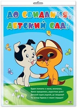 Плакат А2 До свидания, детский сад! (из мультфильма Котенок по имени Гав) (в индивидуальн - купить в магазине Кассандра, фото, 4607811858170, 
