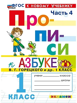 ПРОПИСИ. 1 КЛАСС. Ч.4. ГОРЕЦКИЙ. ФГОС НОВЫЙ (к новому учебнику) Школа России — фото, ISBN 9785377224112