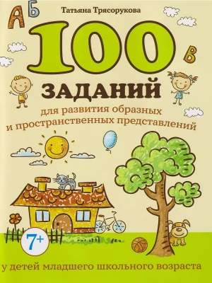 100 заданий для развития образных и пространст.представлений у детей младшего школ.возраста- купить в магазине Кассандра, фото, 9785222460795, 